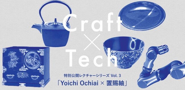 Craft×Tech特別公開レクチャーシリーズ「Yoichi Ochiai（落合陽一）×置賜紬（おいたまつむぎ）」にハイケムの高裕一取締役が登壇！