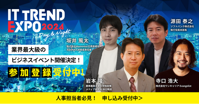 【人事担当者向け】2024年3月5日 ～ 3月8日の4日間！業界最大級のオンライン展示会「ITトレンドEXPO2024」、新たな豪華ゲストが続々決定！