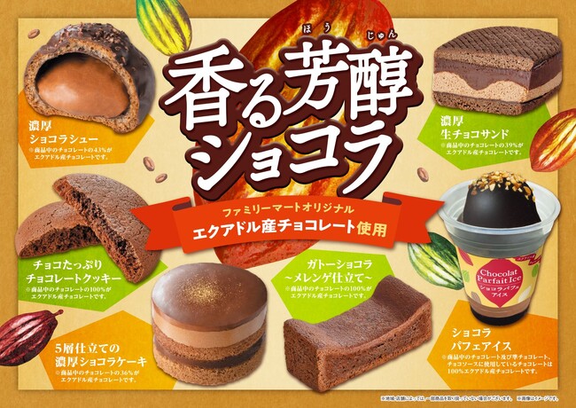 シリーズ累計3,600万食突破！オリジナルチョコレート“エクアドル・スペシャル”を使用した全6種のチョコスイーツを発売！～「香る芳醇ショコラ」フェア1月30日（火）から開催～