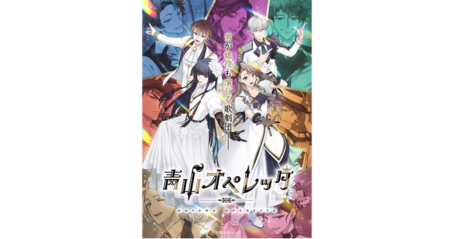 2024年春配信予定！青春歌劇団育成ゲーム『青山オペレッタ』スマートフォン用ゲームのメインビジュアル＆公式サイトオープン！事前登録キャンペーン開始！