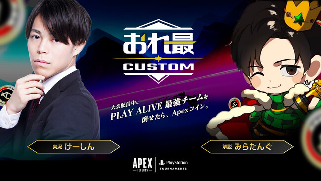eスポーツキャスター「けーしん」がSIE主催の『Apex Legends』大会「おれ最カスタム」に出演決定