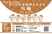 《医療従事者対象》第4回 医療機関あるある川柳コンテスト開催中！