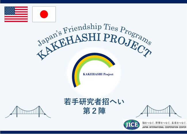 米国の若手研究者17名が来日し、東京都、福島県を訪問します。関係各所での人的交流や視察、また意見交換を通じて日本理解を深めます。