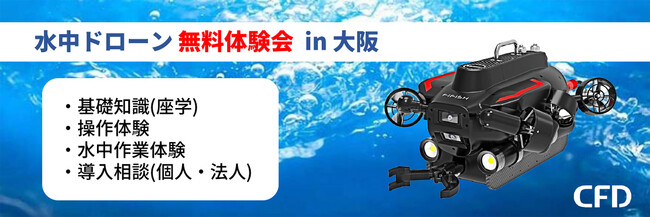 【CFD販売/QYSEA】法人向け水中ドローン 無料体験会を大阪にて2024年2月9日(金) に開催
