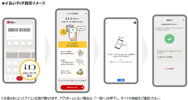 Android 端末の「d払い」アプリで、d払いタッチを提供開始