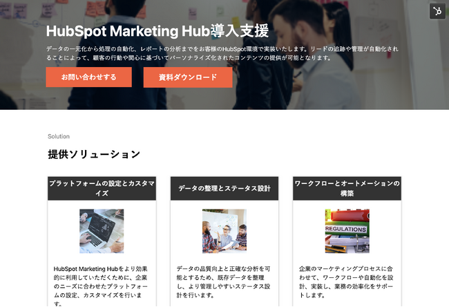 株式会社H&K｜「HubSpot Marketing Hub導入支援」サービスページをリニューアル｜無料ホワイトペーパーも公開