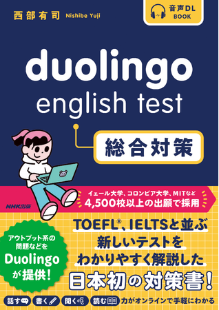 日本初の対策書「Duolingo English Test総合対策」がNHK出版から刊行