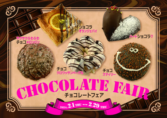 【阪急ベーカリー】［２/1開始］パンで楽しむバレンタイン♪大切な人に、自分へのご褒美に！２月はチョコ好きにはたまらない『チョコレートフェア』を開催いたします。