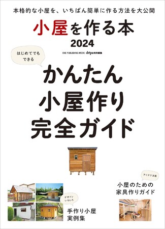 小屋の自作を実現させる超実用ガイド『小屋を作る本2024』が1月29日発売
