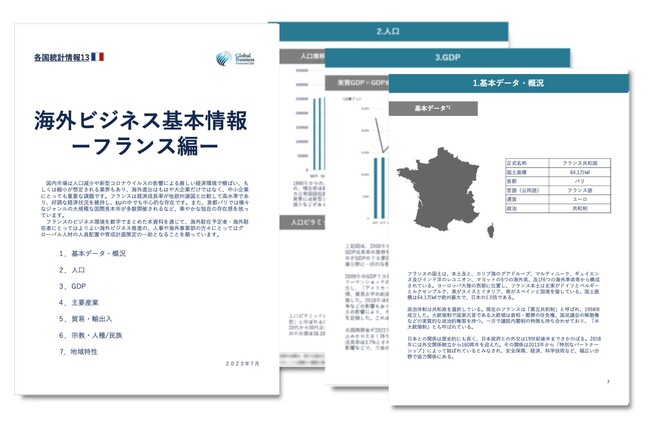 フランス進出をご検討の経営者・海外事業責任者必見　「海外ビジネスガイドブック：経済トレンドレポート　フランス編」を無料公開