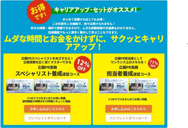 【来年度（2024年度）研修の問い合せが多いので日本広報教育センターで相談会を緊急開催】人気の理由は成果が出ると評判の講座内容とプログラム！ 広報専門研修会社だから一流の専門講師の「神」講座が大人気！