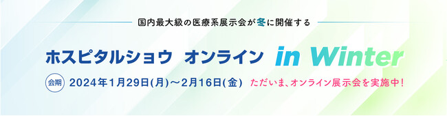 医療関係者必見！ 2024年に導入すべき17の制度・サービスをウェビナーでご紹介