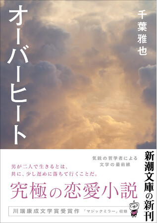気鋭の哲学者・千葉雅也さんによる傑作恋愛小説『オーバーヒート』（本日発売）が待望の文庫化！　川端賞受賞の名短篇「マジックミラー」併録。