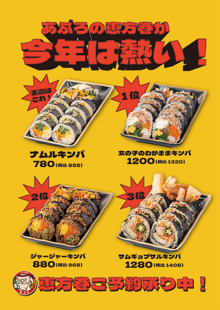 ２日間限定！あぷろの恵方巻販売～あぷろグループ全店のグランプリに輝いた絶品キンパご予約承り中！