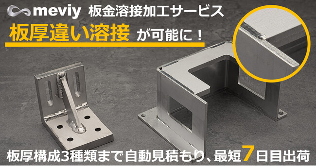 機械部品調達のAIプラットフォーム「meviy」　溶接加工「板厚違い溶接」への対応を開始