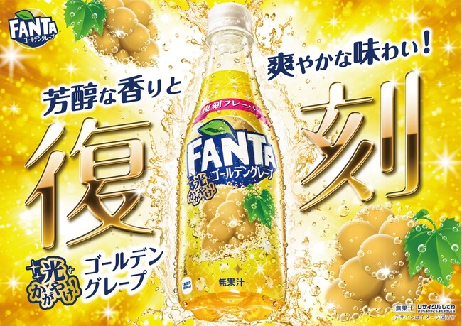 「ファンタ」から歴代人気フレーバーが再登場！「ファンタ ゴールデングレープ」2024年2月5日（月）から期間限定で全国新発売