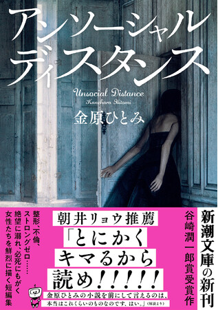 整形、不倫、ストロングゼロ……金原ひとみが『アンソーシャル ディスタンス』で描く、絶望する女性たちの暴走。朝井リョウによる解説収録！新潮文庫より本日発売。