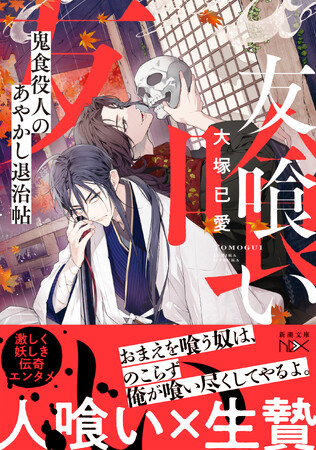 人喰い×生贄の役人バディが大暴れ！　日本ファンタジーノベル大賞出身の大塚已愛さん最新作『友喰い　鬼食役人のあやかし退治帖』、新潮文庫nexより本日発売！