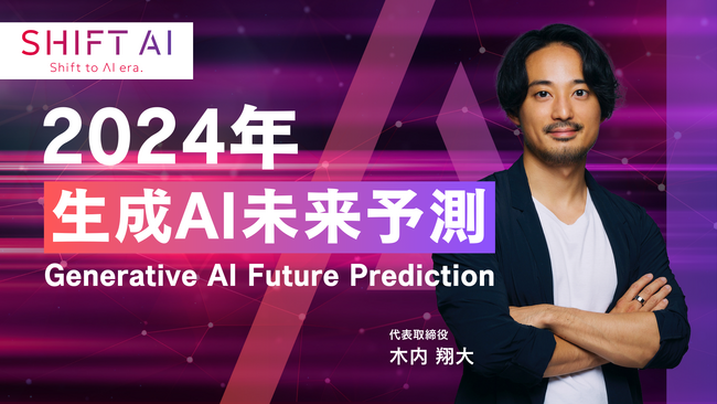 国内最大級のAI活用コミュニティ「SHIFT AI」2024年生成AI未来予測を発表