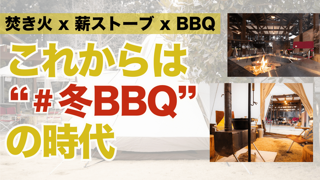 農園リゾートTHE FARMからのアウトドア冬の新提案これからは#冬BBQの時代！ 焚き火 x 薪ストーブ x BBQ