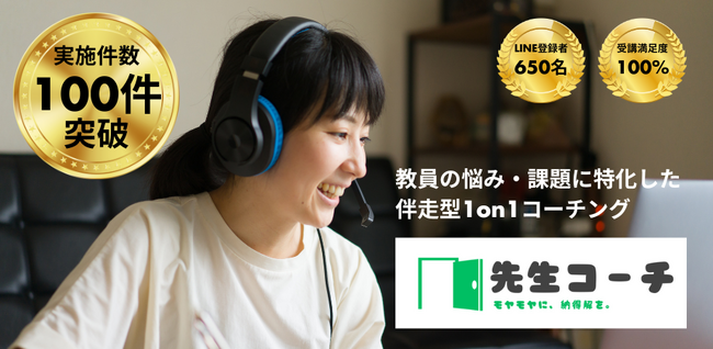 【先生コーチ】コーチングセッション実施件数100件を突破