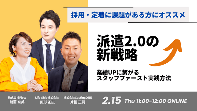 【2/15開催】派遣2.0の新戦略～業績UPに繋がるスタッフファーストの実践方法とは～