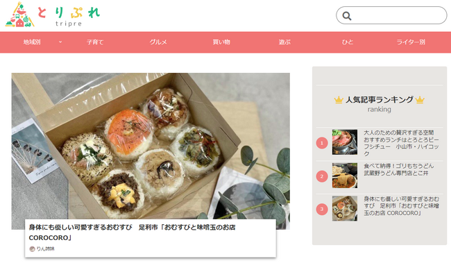 生活情報サイト「とりぷれ」をリリース！