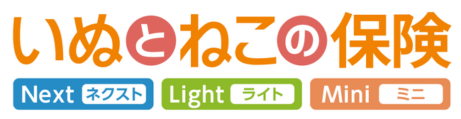 新しいペット保険で安心の暮らし「いぬとねこの保険 ネクスト/ライト/ミニ」新発売