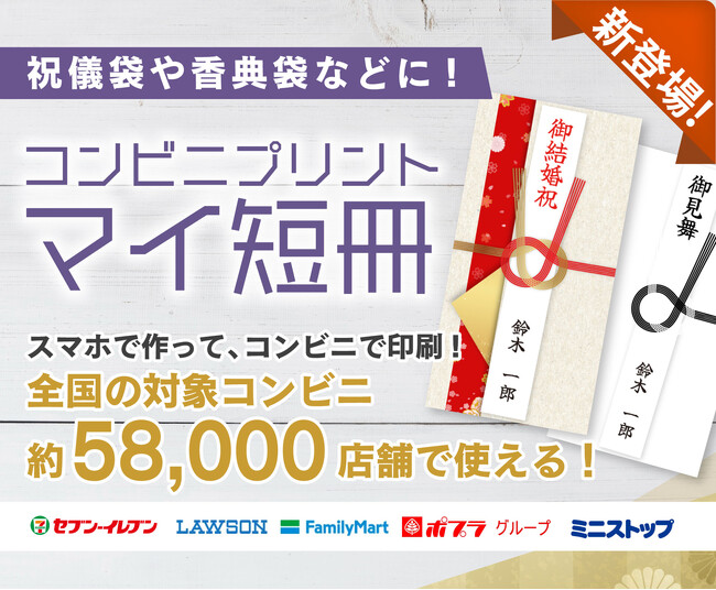 【コンビニプリント】短冊のしをスマホ作成『マイ短冊のし』サービス開始！祝儀袋や香典袋などに添える短冊のしをスマホで作れるように！
