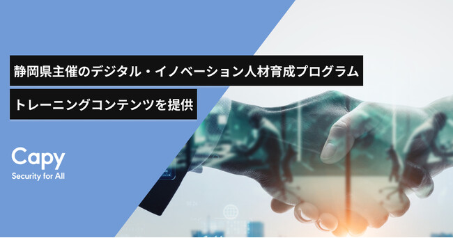Capy株式会社、静岡県主催のデジタル・イノベーション人材育成プログラムでトレーニングコンテンツを提供
