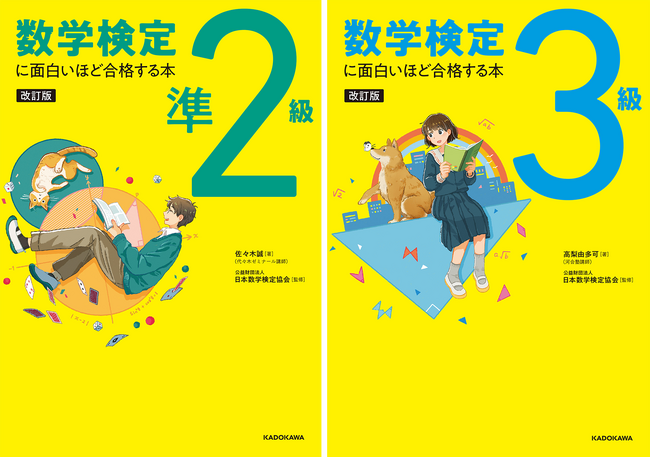 2万人に愛された「数学検定に面白いほど合格する本」が最新の出題傾向に対応！