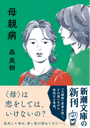 〈母〉は恋をしてはいけないの？　女性読者の熱い支持を集めた『主婦病』著者の最新作『母親病』本日発売！