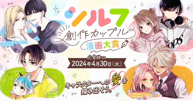 【〆切迫る】講評が貰える「シルフ創作カップル漫画大賞」早期応募は2024年2月29日（木）まで！