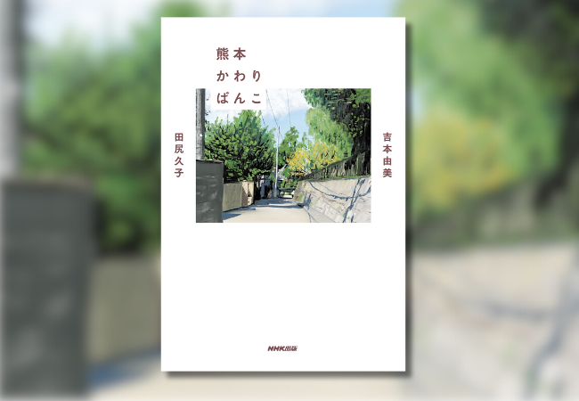 花と猫を愛する日々を綴った「熊本暮らし」随想集『熊本かわりばんこ』本日発売