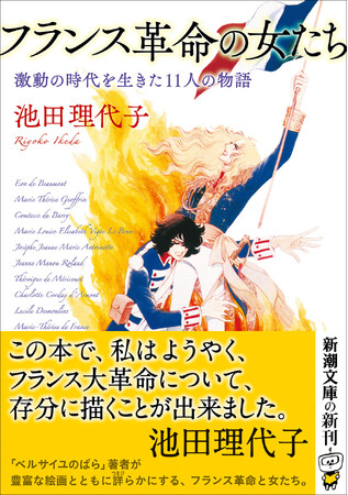 「ベルサイユのばら」誕生から50年を越え、著者・池田理代子が語り尽くす「ベルばら」では描けなかったフランス革命とそこで生きた女たちの熱いドラマ。新潮文庫で本日発売します。