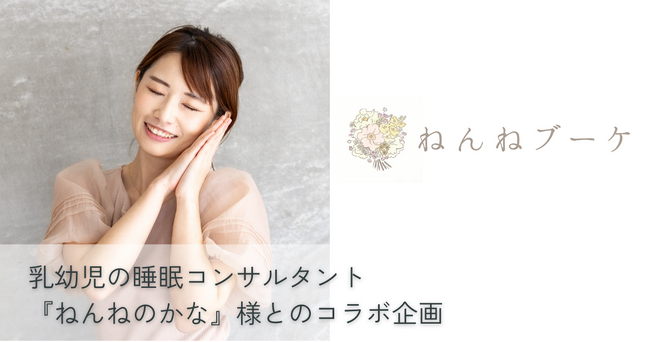 乳幼児の睡眠コンサルタント『ねんねのかな』様とのコラボ企画