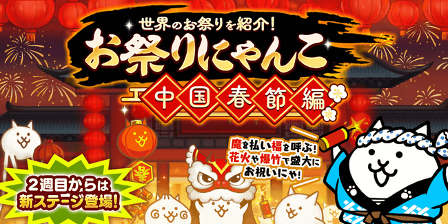 期間限定イベント「お祭りにゃんこ～中国春節編～」と8900万ダウンロード突破記念イベント開催のお知らせ