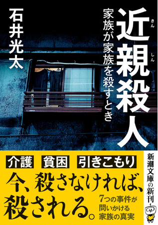 殺さなければ、殺される。 家族という名の生き地獄――。介護、貧困、産後鬱。誰もが抱える「家族の暗部」を気鋭のノンフィクション作家、石井光太が描き切る『近親殺人　家族が家族を殺すとき』本日発売