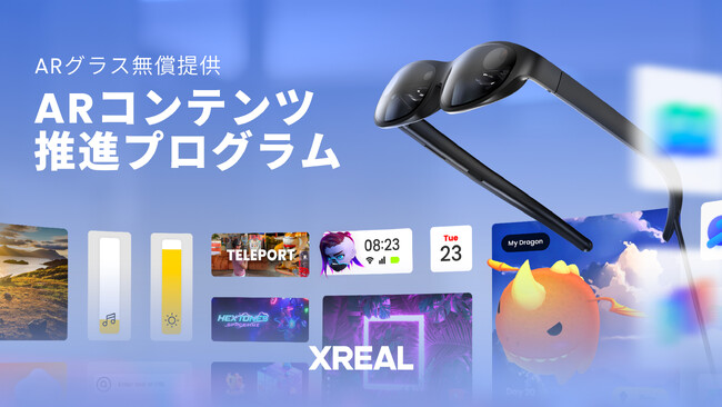 XREAL「ARコンテンツ推進プログラム」を開始