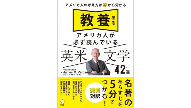 アルクの新刊『教養あるアメリカ人が必ず読んでいる 英米文学42選』が、 好評発売中。