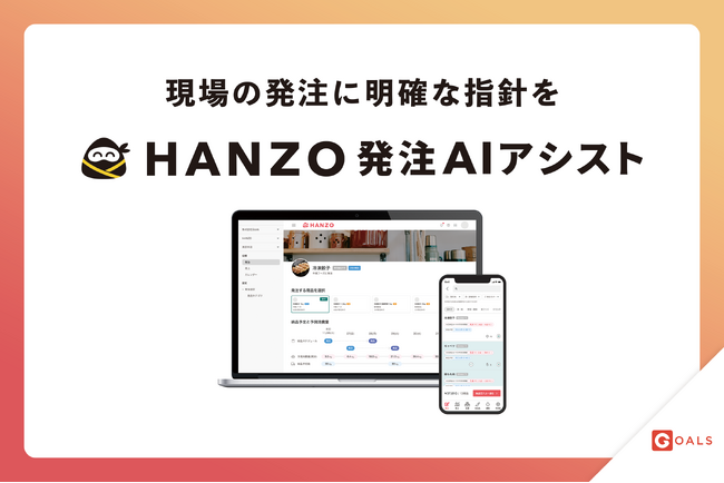 需要予測や納品情報からAIが飲食店の発注をアシストする新サービス開始