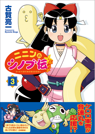 LINEスタンプもリリース開始!!　伝説的ギャグ漫画『ニニンがシノブ伝ぷらす』最新第3巻が2024年1月29日（月）に発売!!