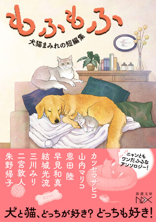 犬と猫、どっちが好き？　どっちも好き！な、読者に捧げる犬猫まみれのアンソロジーが新潮文庫nexで刊行されました。