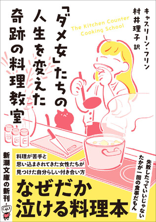 料理が苦手と思いこまされてきた女性たちに丸鶏を買わせ、料理人にしてしまう奇跡の料理本！『「ダメ女」たちの人生を変えた奇跡の料理教室』本日発売。