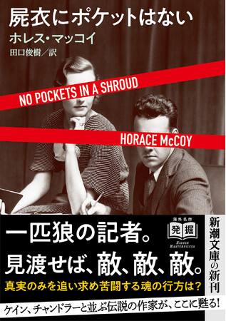 真実のみを追い求め苦闘する記者魂。『彼らは廃馬を撃つ』のホレス・マッコイが栄光と挫折を描く、記者ハードボイルドの名作がここに甦る。『屍衣にポケットはない』1月29日発売。