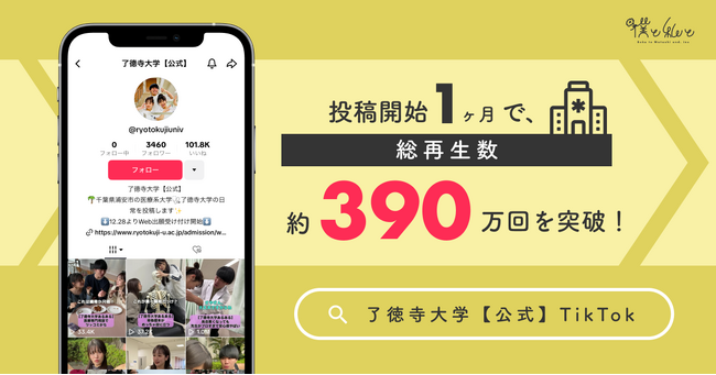 了徳寺大学TikTokが投稿開始1ヶ月で総再生数約390万回を突破！学生の日常が覗ける人気アカウントに
