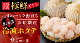 ECサイト「海鮮直売品田水産」で販売している浜頓別(はまとんべつ)産冷凍ホタテをポイント還元サイト「Relapo(リラポ)」で1月29日に掲載スタート ECサイト「海鮮直売品田水産」で販売している浜頓別(はまとんべつ)産冷凍ホタテをポイント還元サイト「Relapo(リラポ)」で1月29日に掲載スタート