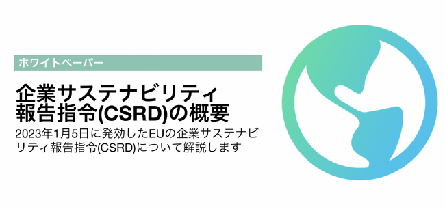 【ESG経営支援】EUサステナビリティ報告指令の概要レポートをestomaが公開