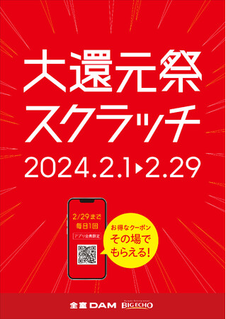 ビッグエコー「大還元祭スクラッチ」2月1日より開催!2,000円オフや室料30％割引などのクーポンがもれなく当たる