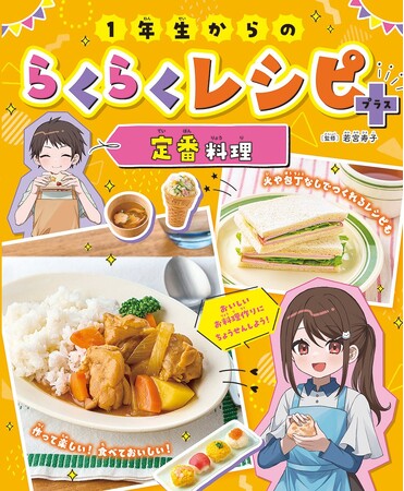 小学１年生から作れる料理のレシピが満載！　文研出版より『１年生からのらくらくレシピ＋　定番料理』を発売！